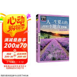 图说天下·国家地理系列：人一生要去的100个地方（世界篇）京东618活动