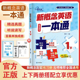 新概念英语1下听说读写一本通 中考真题高考题型 课后培训视频课可用同步练习册英语语言思维能力训练小学初中k12英语小升初升高衔接