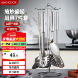 美厨（maxcook）汤勺锅铲饭勺 漏勺不锈钢餐具厨具铲勺7件套 带挂架 MCJY-7
