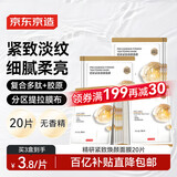 京东京造精研紧致焕颜面膜20片装抗皱紧致补水保湿提亮光泽生日礼物