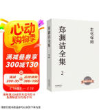 郑渊洁全集2：生化保姆