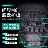 法瑟汽车底盘护板新能源电池护板装甲电机发动机下护板增程EV锰钢合金 问界M8增程版【全车六件套】 铝镁合金 5系3.5MM升级加厚