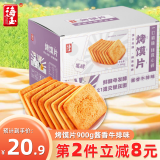 海玉烤馍片 酱香牛排味 900g 箱装 山西陕西特产 休闲零食饼干