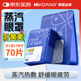 KDANG叶黄素热敷蒸汽眼罩缓解眼疲劳发热敷贴男女学生润目睡眠护眼70贴