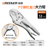 绿林（GREENER）大力钳多功能圆口带刃省力开口万用夹持加力固定钳子手动压钳工具 7寸铆钉直口【开口0-55mm】
