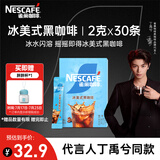 雀巢（Nestle）【代言人丁禹兮同款】冰美式速溶黑咖啡闪溶0糖0脂*2g*30条