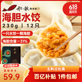 船歌鱼水饺 海胆水饺230g 12只（早餐夜宵 海鲜速冻蒸煎饺子 生鲜速食）