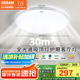 欧司朗（OSRAM）吸顶灯卧室灯灯具全光谱儿童护眼无极调光明亮系列