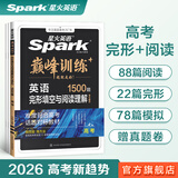 2026新星火英语高中巅峰训练五合一必刷题高考高中必刷题高中英语教辅资料新高考真题英语阅读理解专项训练完形填空七选五听力写作高一高二高三高中教辅 【高考】完形填空+阅读理解