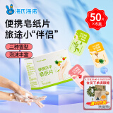 海氏海诺便携香皂纸洗手液一次性皂片旅行便携式肥皂纸洗手片儿童50片*6盒