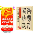 墨点字帖 吴让之篆书吴均帖庾信诗 传世碑帖精选 毛笔字篆书练字帖简体旁注