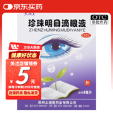 [太湖美] 珍珠明目滴眼液 8ml/支 OTC 1盒装