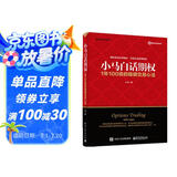 小马白话期权：1年100倍的稳健交易心法(博文视点出品)
