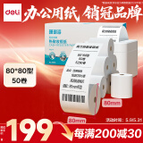 得力(deli)80*80型52米*50卷 珊瑚海热敏收银纸 京东外卖餐饮打印纸 3153S【适配80mm机器 801P等】