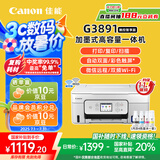 佳能（Canon）G3891无线可加墨自动双面彩色触摸屏一体机(打/复/扫/双频WiFi 支持5G 微信远程 学生/家用/办公)