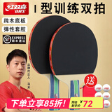 红双喜乒乓球拍双拍两只装对拍娱乐训练健身乒乓球成品拍2支初学者 【发顺丰】训练I型横+直2支+6球