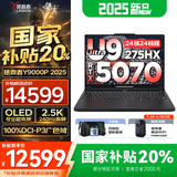联想拯救者Y9000P AI元启 2025年补贴 电竞游戏笔记本电脑  可选满血RTX5090 24G独显 全新酷睿24核 Ultra9 32G 1T RTX5070 碳晶黑 16英寸2.5K超清｜2