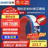 正泰（CHNT）电线电缆 铜芯家用电线 空调热水器用国标电线BV4平方红色50米