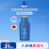 妮维雅（NIVEA）清透全身防晒防晒霜隔离润肤露75mlSPF30 PA++