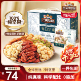 三只松鼠每日坚果纯坚果750g 坚果零食礼盒开心果核桃腰果 端午团购送礼