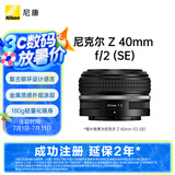 尼康（Nikon）Z 40mm f/2 (SE) 全画幅 微单 定焦镜头 尼康镜头 人像/街拍
