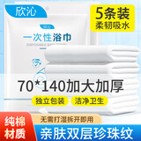 欣沁一次性浴巾纯棉旅行用品加厚加大酒店珍珠纹洗澡巾5条装 70x140cm