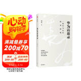华为访谈录 一部华为历史故事词典 田涛 ? 编著 下一个倒下的是不是华为 理念制度人 同一作者 民营企业突围 民营企业突围书单 民营企业突围书单