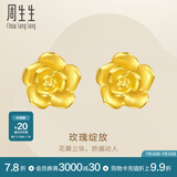 周生生永系列 玫瑰花立体花瓣黄金耳钉足金耳环生日礼物68730E定价