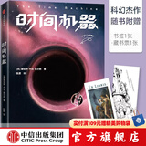 时间机器（作家榜经典文库） 赫伯特乔治威尔斯 著 时间旅行可能吗？ 中信出版社图书