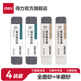 得力（deli）磨砂橡皮可擦圆珠笔中性笔擦除神器水笔钢笔橡皮擦学生推荐考试干净不易留痕半砂魔力擦两用 全磨砂2块+半磨砂2块