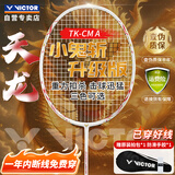 威克多（VICTOR）胜利小鬼斩升级版天龙全碳素进攻型单拍TK-CM 亮白 4U 穿线拍26磅