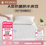 罗莱家纺 床垫床笠 可水洗抗菌防水床护垫席梦思保护套 白色1.5米床