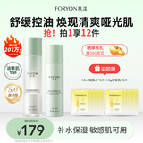 肤漾（Foryon）油皮敏感肌护肤品水乳套装学生男女控油舒缓补水保湿礼物
