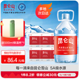 昆仑山雪山天然矿泉水5L*4瓶 弱碱性小分子家庭高端饮用水大桶装 5L*4瓶*6箱【1箱到手86】