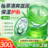 正彩芦荟胶保湿补水晒后呵护肌肤凝胶睡眠面膜霜痘痘肌男女士可用 300g 3瓶 *芦荟凝胶