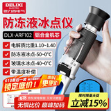 德力西（DELIXI）防冻液冰点测试仪检测仪电解液比重计高精度手持式折光仪