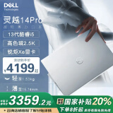 戴尔（DELL）国家补贴 笔记本电脑灵越14pro 5430 14英寸商务办公家用设计炒股AI学生游戏轻薄笔记本电脑 【灵越14Pro高配】i5-1340P 2.5K屏 16G内存 512G 高速固态
