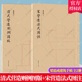 包邮清式营造则例图版+宋营造法式图注 全2册 营造法式注释梁思成建筑手稿中国建筑史图像中国建筑史手绘图梁