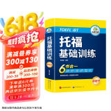 华研外语2025春托福基础训练 TOEFL英语首轮备考指南 含阅读听力口语写作单词模拟6合一 雅思托福英语系列