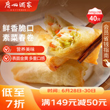 广州酒家利口福 素菜春卷 500g*2袋 40个 儿童早餐 早茶点心 春饼小食 家庭装