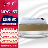 京呈适用佳能复印机NPG-67粉盒C3020碳粉C3520 C3320L墨盒C3120L墨粉C3530 废粉回收装置/废粉盒/废粉仓