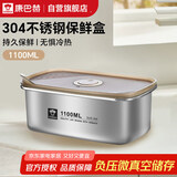 康巴赫·食品级304不锈钢保鲜盒1100ml真空保鲜饭盒多用途收纳盒