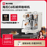海氏C6机械师咖啡机家商用小型私房虹吸冲煮头半自动意式专业奶泡机国家补贴 一代【米白色-无外接水】