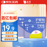 云南白药泰邦 蓝莓叶黄素眼贴贴 缓解眼干眼涩 蓝莓叶黄素护眼贴15对/盒