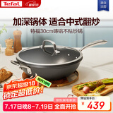 特福（Tefal）炒锅不粘锅中式炒菜锅家用平底炒菜锅30cm燃气电磁炉通用不粘炒锅