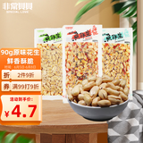 非常贝贝鱼鲜生原味花生90g/袋去皮熟新花生香脆坚果下酒菜休闲年货零食