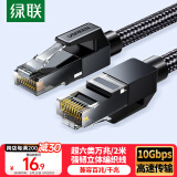 绿联超六类网线 CAT6A类纯铜万兆成品编织线 家用电脑网络宽带连接跳线8芯双绞线兼容2.5g黑色2米35801