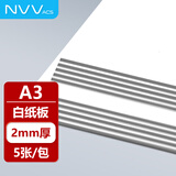 NVV白色硬纸板A3硬纸幼儿园学生手工diy垫板白纸板模型隔白板写字垫板外壳礼盒硬纸壳板2毫米5张卡