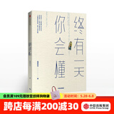 终有一天你会懂 以幽默的方式过一生作者 郭城 著 琢磨先生幽默三部曲 中信出版社图书