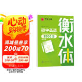 华夏万卷英语字帖 中考英语2000词 于佩安书衡水体英文字帖初中生七八九年级考试手写体练字帖硬笔书法描红临摹字帖
